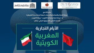 الأيام التجارية المغربية، الكويتية..فرصة للمقاولين المغاربة لبناء شراكات إستراتيجية وتوسيع نطاق أعمالهم