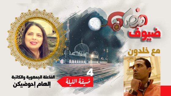 ضيوف رمضان مع بوشعيب خلدون .. إلهام إحوضيكن : أنا امرأة منشغلة بأحلام كبيرة تعارك الحياة من أجل غد أكثر إشراقا