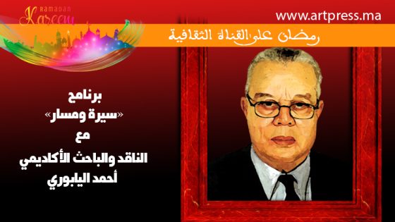 رمضان على القناة الثقافية : برنامج «سيرة ومسار» يستضيف الناقد والباحث الأكاديمي أحمد اليابوري