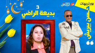 حسن بيريش بورتريهات مغايرة : بديعة الراضي .. مبدعة تغريني بالحَاسَّة الْأُولَـى لبَيَاض دهشتها