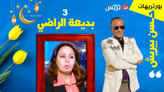 حسن بيريش بورتريهات مغايرة : بديعة الراضي .. مبدعة تغريني بالحَاسَّة الْأُولَـى لبَيَاض دهشتها