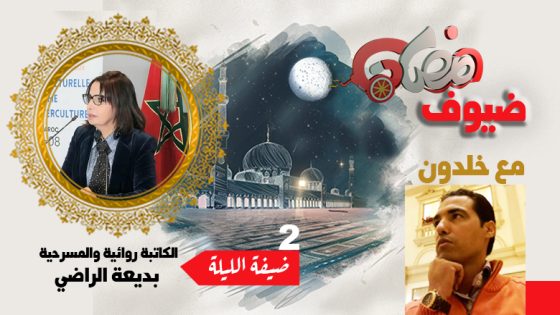 ضيوف رمضان مع بوشعيب خلدون .. بديعة الراضي : رمضان بالنسبة لي زمن مختلف اكتشف فيه ذاتي وأنصت إلى فرحها وحزنها ورغباتها