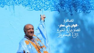 تظاهرة “الوان بني عمار” تطلق شرارة الدورة ال13 لفيستي باز .. رسم جداريات تشكيلية في مواقع مختلفة من القصبة