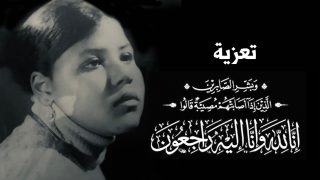 تعازي .. السيدة الفاضلة نزهة أفغالني في ذمة الله