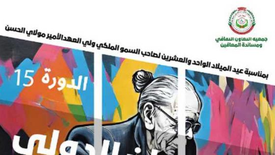 المهرجان الدولي للأشخاص في وضعية إعاقة يفتح باب المشاركة في وجه المواهب الشابة (رابط الاستمارة)