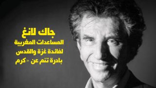 جاك لانغ : المساعدات المغربية لفائدة غزة والقدس.. بادرة تنم عن «كرم عظيم» في تجسيد لالتزام جلالة الملك تجاه الشعب الفلسطيني