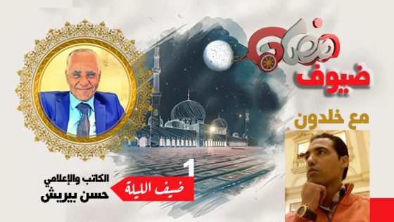 ضيوف رمضان مع بوشعيب خلدون .. حسن بيريش : أنا كاتب يبحث عن حلمه وحلم يفتش عن كاتبه