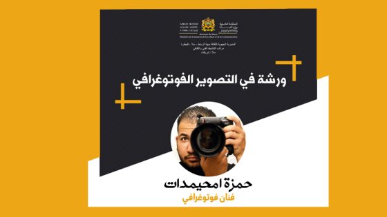 حمزة امحيمدات يؤطر ورشة جديدة في التصوير الفوتوغرافي بسلا