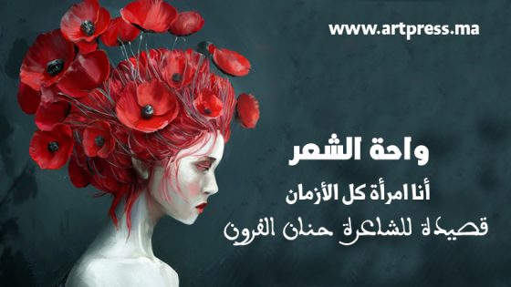 واحة الشعر .. أنا امرأة كل الأزمان قصيدة للشاعرة حنان الفرون