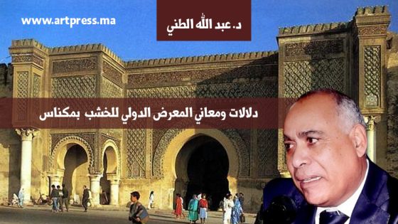رواق صيانة الذاكرة وحفظ التراث : دلالات ومعاني المعرض الدولي للخشب في العاصمة الإسماعيلية بمكناس
