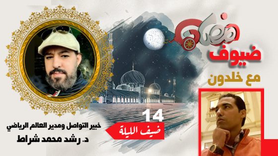 ضيوف رمضان مع بوشعيب خلدون .. رشد محمد شراط : الرقمنة تجاوزت كل الرهانات، والآن نحن أمام صراع أجيال وليس صراع أساليب صحفية