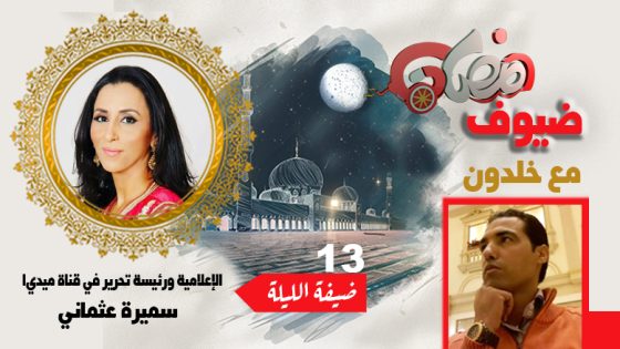 ضيوف رمضان مع بوشعيب خلدون .. سميرة عثماني : المنصات الرقمية سحبت البساط من الجميع وليس فقط من التلفزيون