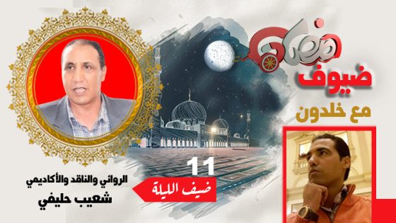 ضيوف رمضان مع بوشعيب خلدون .. شعيب حليفي : أنا كائن باع نفسه للخيال