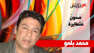واحة الشعر .. صُحُونٌ مُتَطايِرَهْ قصيدة للشاعر محمد بلمو