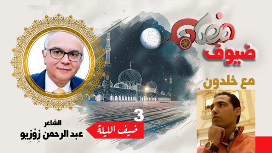 ضيوف رمضان مع بوشعيب خلدون ..عبد الرحمن زِوْزِيو : وسائل التواصل فرضت نفسها على صناعة الثقافة والمثقف