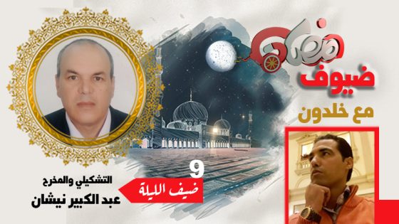 ضيوف رمضان مع بوشعيب خلدون .. عبدالكبير نيشان : سبب ضعف الانتاجات المغربية هو عدم إعطاء الفرصة للشباب الذي تم تكوينه وإقصاء الرواد الذين راكمو الكثير من التجارب