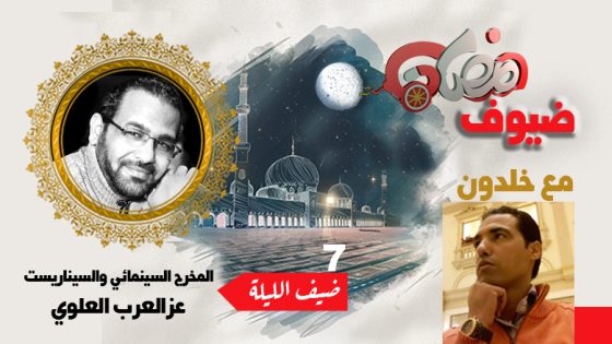 ضيوف رمضان مع بوشعيب خلدون .. عزالعرب العلوي : لانتاج أعمال سينمائية ذات بعد تاريخي تتناول كثيمة لها سير شخصيات مغربية نحتاج لإرادة حقيقية ولرأسمال ضخم ولعمل مشترك بين المبدعين وكتاب السيناريو والأكاديميين المتخصصين في تاريخ المغرب