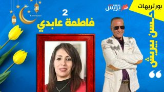 حسن بيريش بورتريهات مغايرة : فاطمة عابدي .. ترمي شباكها في المعنى فتقع في صنارة انزياحها !