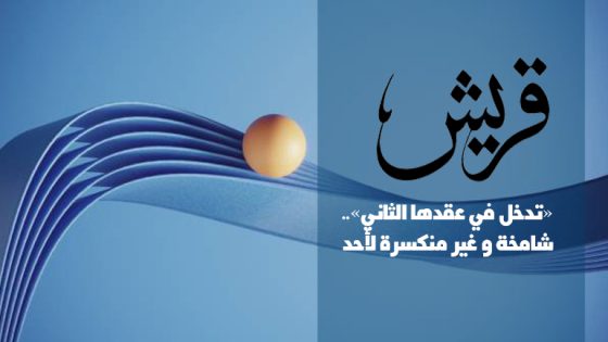 قريش «تدخل في عقدها الثاني».. شامخة و غير منكسرة لأحد