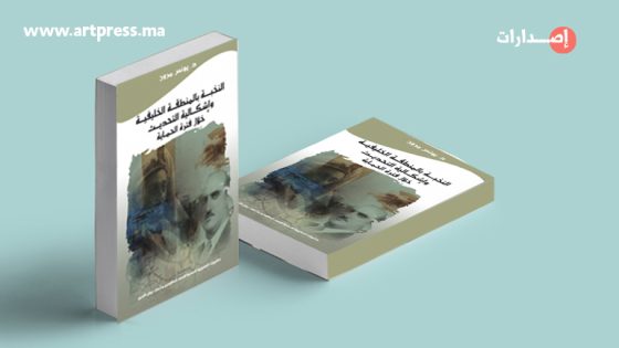 أصدار جديد للمندوبية السامية لقدماء المقاومين وأعضاء جيش التحرير : «النخبة بالمنطقة الخليفية وإشكالية التحديث خلال فترة الحماية»