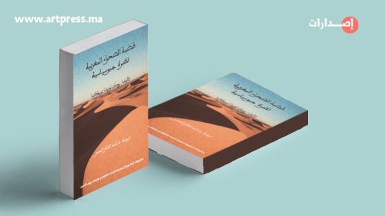 أصدار جديد للمندوبية السامية لقدماء المقاومين وأعضاء جيش التحرير : «قضية الصحراء المغربية : نظرة جيوسياسية»