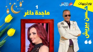 حسن بيريش بورتريهات مغايرة : ماجدة داغر .. هذه المتمردة على شرائع المعنى