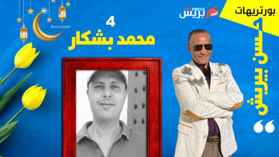حسن بيريش بورتريهات مغايرة : محمد بشكار .. تلقيت عصيان هامشه فوضعني في طاعة متنه !
