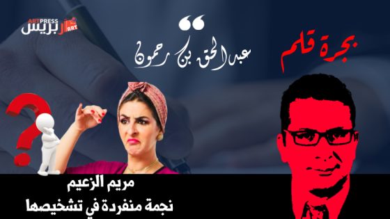 مريم الزعيمي الزازية.. نجمة منفردة في تشخيصها تضيء رمضان