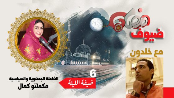 ضيوف رمضان مع بوشعيب خلدون .. مكملتو كمال : هناك مشاريع اقتصادية كبرى يتم تنفيدها في العيون والمنطقة