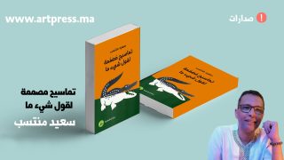 تماسيح مصممة لقول شيء ما جديد الروائي والقاص سعيد منتسب