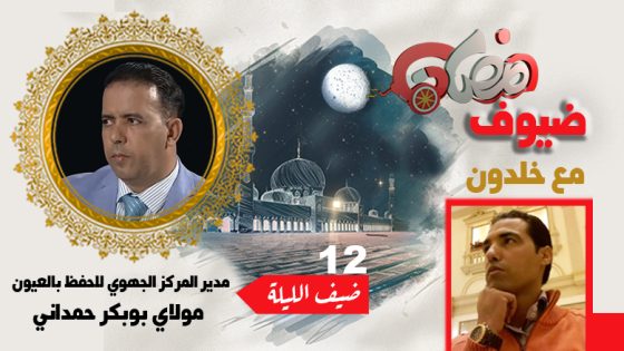 ضيوف رمضان مع بوشعيب خلدون ..مولاي بوبكر حمداني : تعتبر الثقافة والفنون جسورًا للسلام والتواصل الإنساني واستثمارًا في مستقبل عالم يسوده الحوار والتفاهم
