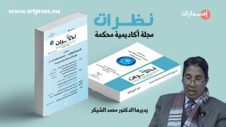 «نظرات» العدد الأول من مجلة أكاديمية محكمة يديرها الباحث الجمالي الدكتور محمد الشيكر