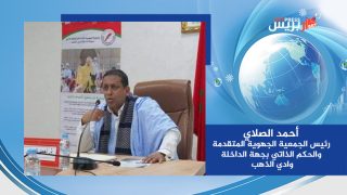 الداخلة ـ أحمد الصلاي : دور المجتمع المدني المغربي في دعم القضية الوطنية