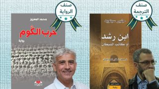 شبكة القراءة بالمغرب تعلن جائزة القراء الشباب للكتاب المغربي : فوز «حرب الكوم » للكاتب محمد المعزوز ورواية «ابن رشد أو كاتب الشيطان، جلبير سينويه» للمترجم شكير نصر الدين