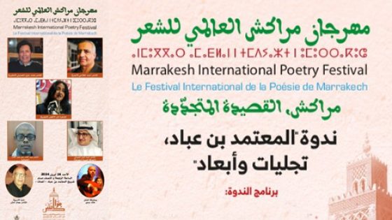 شُعراء مهرجان مراكش العالمي للشعر في ضِيافة المعتمد بن عباد