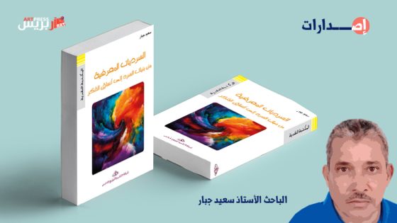 كتاب جديد للباحث الأستاذ سعيد جبار : السرديات المعرفية من بنيات السرد إلى أنساق الفكر
