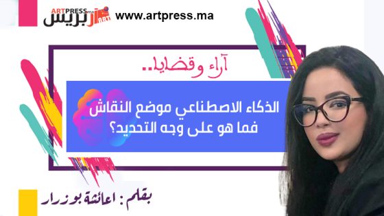 الذكاء الاصطناعي موضع النقاش، فما هو على وجه التحديد؟