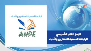 الرابطة الحسنية للمفكرين والأدباء تعقد جمعها العام التأسيسي بالدارالبيضاء