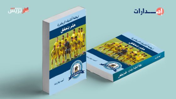 «نهضة أتلتيك الزمامرة، حلم تحقق» إصدار جديد للصحفي والكاتب أحمد ذو الرشاد