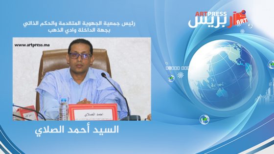 أحمد الصلاي : دعوة جلالة الملك محمد السادس كقائد الدولة الوحيد من خارج المنطقة لحضور مراسم تنصيب الرئيس السنغالي تعكس تميز العلاقات العريقة ومتعددة الأبعاد بين المغرب والسينغال