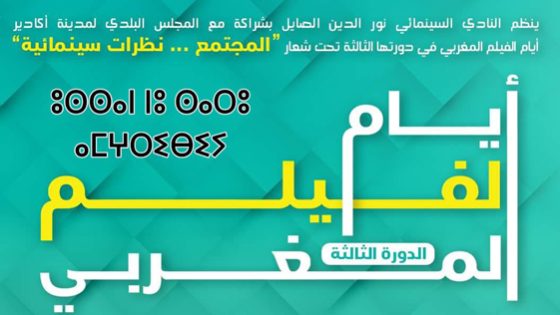 أكادير تحتضن النسخة الثالثة لايام الفيلم المغربي