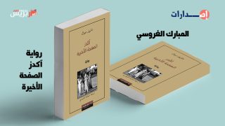 رواية «آكدز، الصفحة الأخيرة» .. ترجمة جديدة للباحث والمترجم المغربي المبارك الغروسي