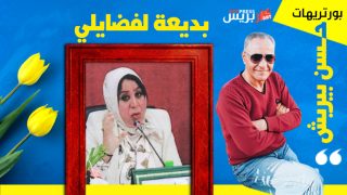 بورتري : بديعة لفضايلي .. كَاتِبَة يُومِضُ فِي رَاحَتَيْها حُلْمُ الحِبرِ