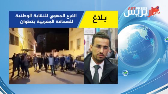 الفرع الجهوي للنقابة الوطنية للصحافة المغربية بتطوان يصدر بلاغاً نارياَ بعد واقعة تعدي سائق سيارة أجرة على صحفيين مهنيين