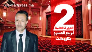 الدورة الثانية لـ «ربيع المسرح بتارودانت»: عروض وورشات وتكريمات ولقاءات ماستر كلاس