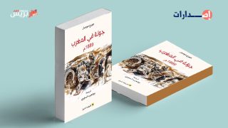 جولة في المغرب ترجمة جديدة لبوشعيب الساوري