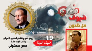 ضيوف رمضان مع بوشعيب خلدون ..  رئيس نادي واشنطن المغربي الأمريكي ولاعب الوداد سابقا حسن سمغوني : وليد الركراكي قدم خدمة كبيرة للمغرب .. والوداد البيضاوي يجتاز مرحلة حرجة وهو في حاجة لكل أبنائه