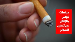 دراسات توصي بالإقلاع عن تدخين السجائر للوقاية من مخاطر أمراض المسالك البولية