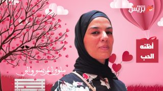 «أظنه الحب» .. قصة قصيرة للشاعرة والكاتبة سلوى ادريسي والي