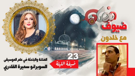 ضيوف رمضان مع بوشعيب خلدون .. السوبرانو سميرة القادري : أنا صوت ينبش في الذاكرة